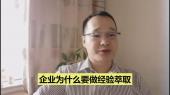 企業為什么要做經驗萃取？